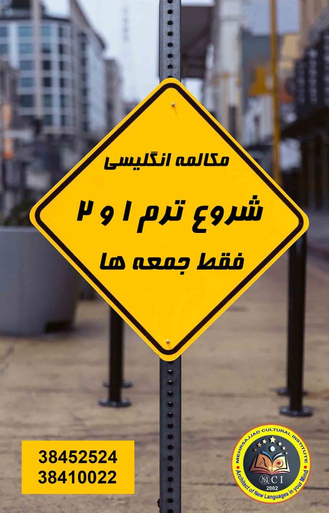 کلاس زبان انگلیسی جمعه مشهد