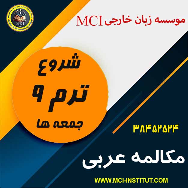 آموزشگاه عربی مشهد