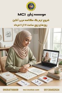 کلاس آنلاین زبان عربی