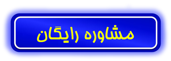 مشاوره رایگان کلاس زبان