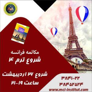 بهترین آموزشگاه زبان فرانسه مشهد