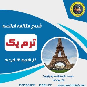 آموزش زبان فرانسه مشهد