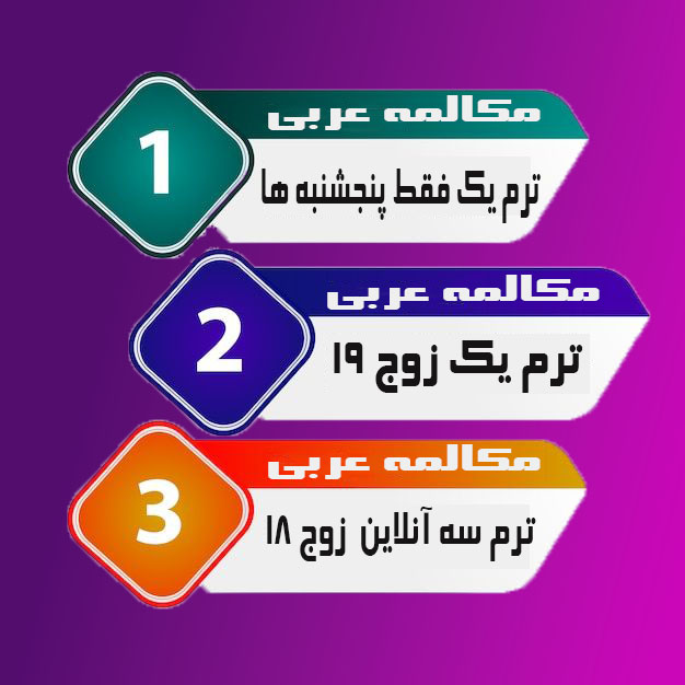کلاس آنلاین زبان عربی