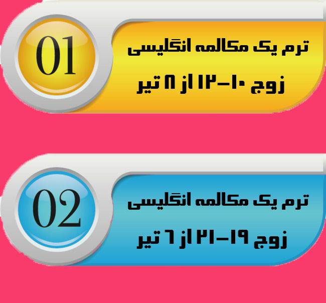 مکالمه زبان انگلیسی مشهد