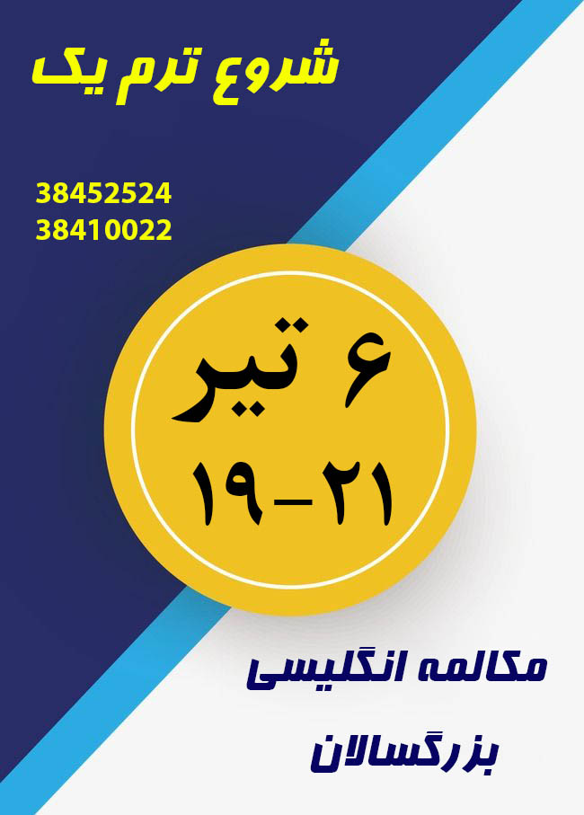 بهترین آموزشگاه زبان انگلیسی مشهد