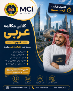 بهترین آموزشگاه زبان عربی مشهد