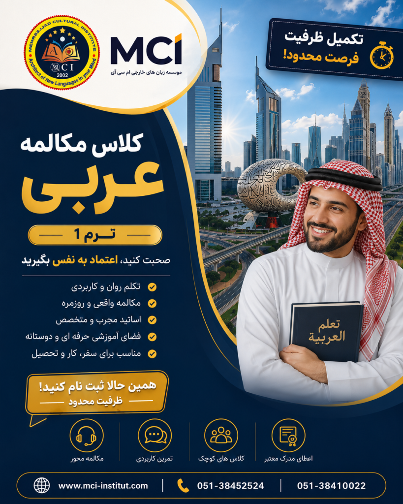 بهترین آموزشگاه زبان عربی مشهد