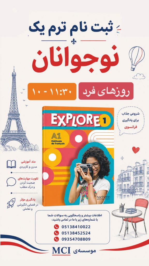 بهترین آموزشگاه زبان فرانسه مشهد