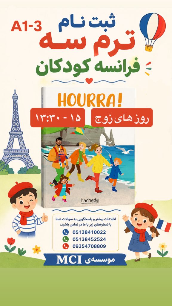 بهترین آموزشگاه زبان فرانسه مشهد