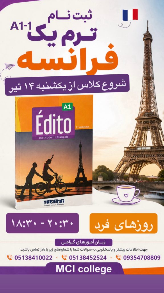بهترین آموزشگاه زبان فرانسه مشهد