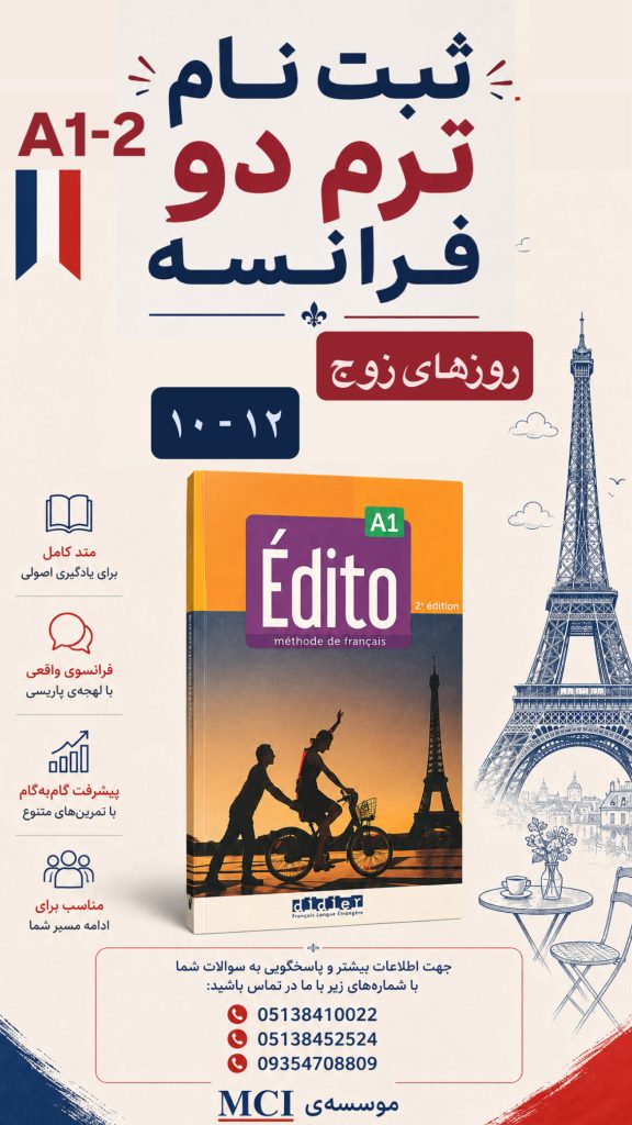 کلاس زبان فرانسه در مشهد