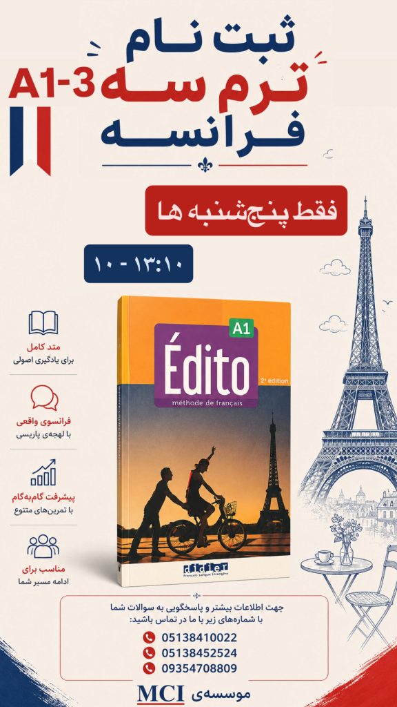 کلاس زبان فرانسه در مشهد