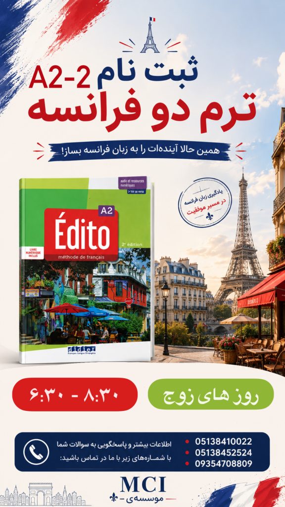 کلاس زبان فرانسه در مشهد