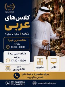 بهترین آموزشگاه زبان عربی مشهد