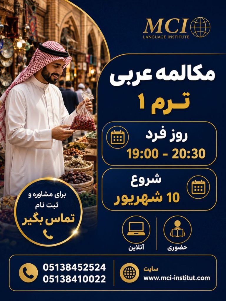 بهترین موسسه زبان عربی مشهد