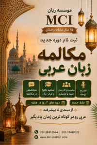 بهترین آموزشگاه زبان عربی مشهد