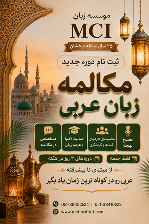 بهترین آموزشگاه زبان عربی مشهد