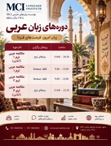 بهترین آموزشگاه زبان عربی مشهد