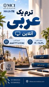 بهترین موسسه زبان عربی مشهد