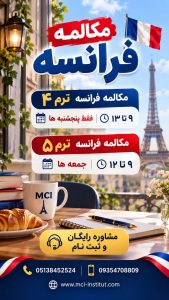 آموزشگاه زبان فرانسه مشهد