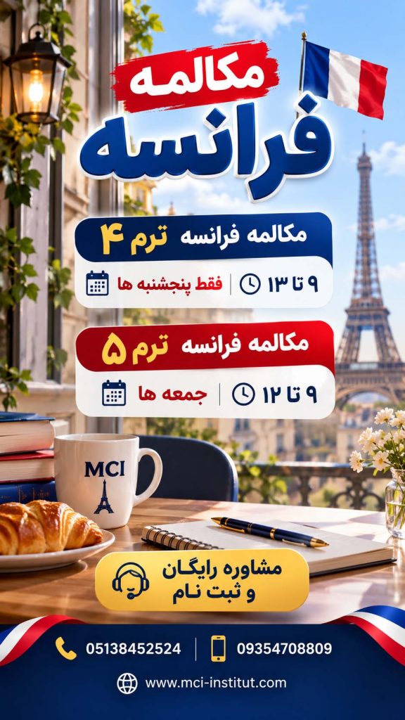 آموزشگاه زبان فرانسه مشهد