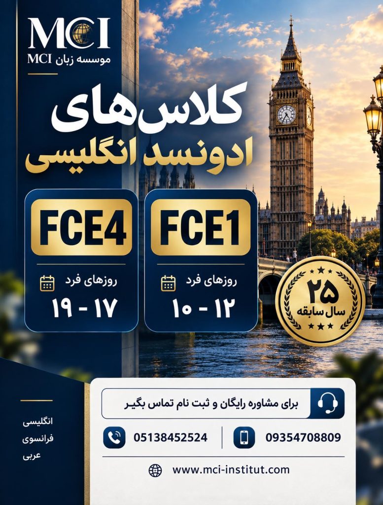 بهترین کلاس پیشرفته زبان انگلیسی در مشهد