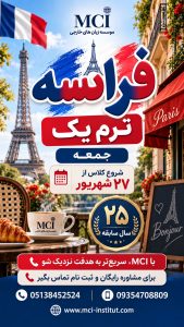 آموزشگاه زبان فرانسه مشهد