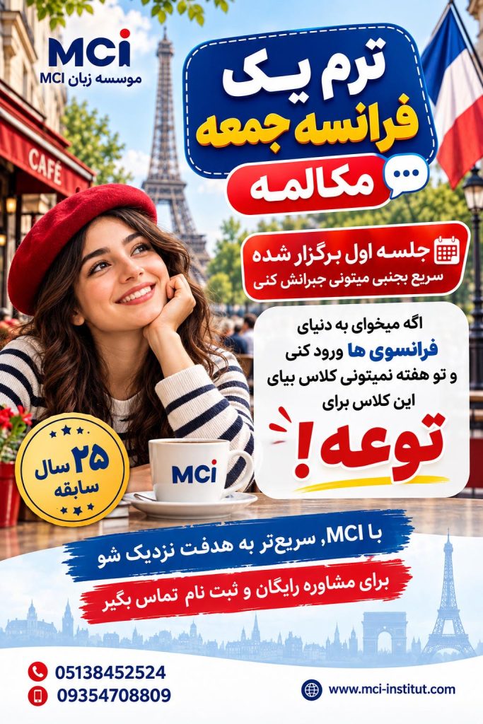 بهترین موسسه زبان فرانسه مشهد