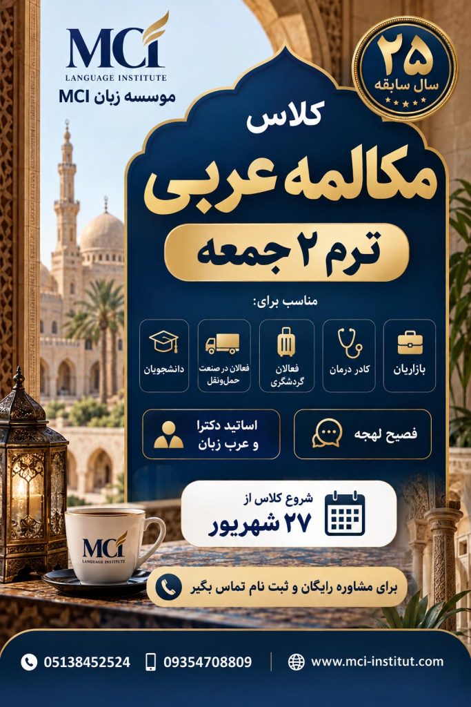 موسسه زبان عربی مشهد