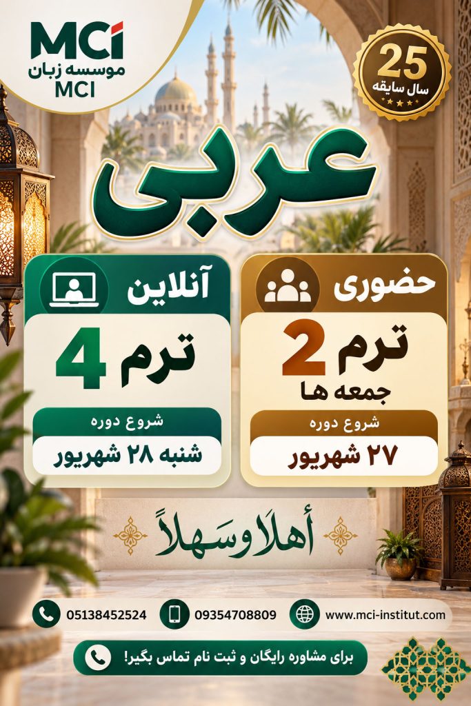 کلاس آنلاین زبان عربی