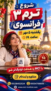 بهترین موسسه زبان فرانسه مشهد
