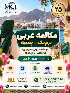 بهترین آموزشگاه زبان عربی مشهد