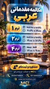 آموزشگاه زبان عربی مشهد