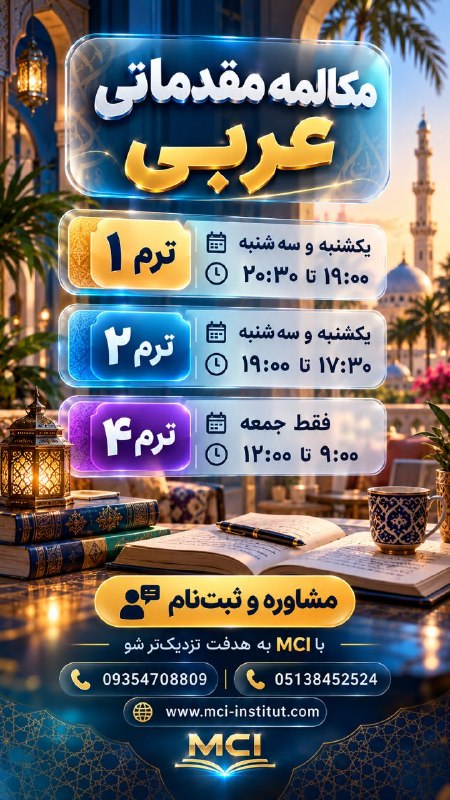 آموزشگاه زبان عربی مشهد