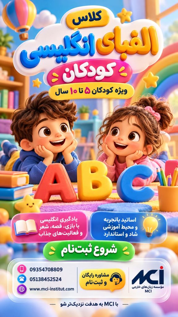 آموزشگاه زبان انگلیسی کودک و نوجوان مشهد