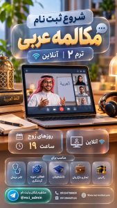 آموزشگاه زبان عربی آنلاین