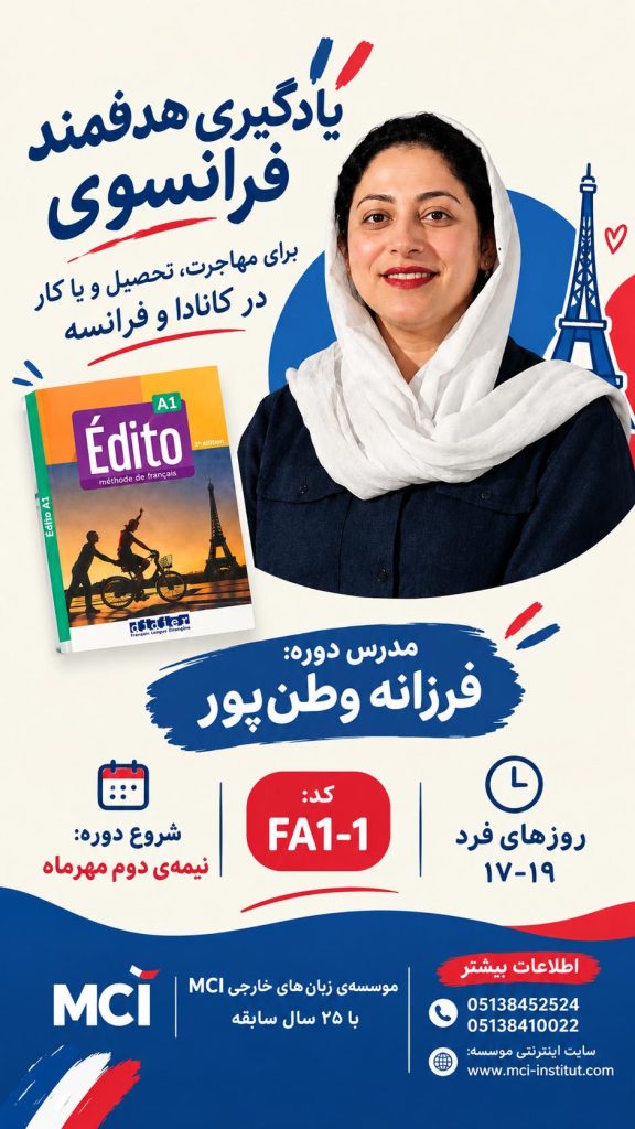 آموزشگاه زبان فرانسه مشهد